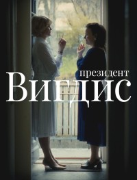 Президент Вигдис 1 сезон