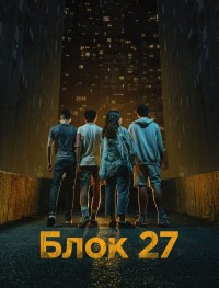 Блок 27 1 сезон