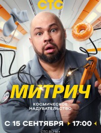 Митрич 1 сезон