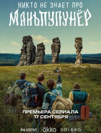 Никто не знает про Маньпупунёр 1 сезон
