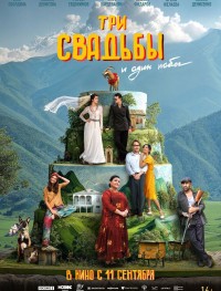 Три свадьбы и один побег