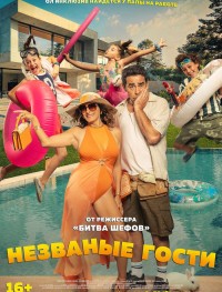 Незванные гости