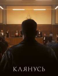 Клянусь