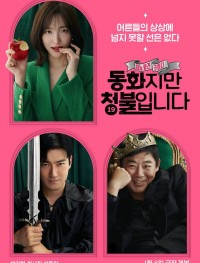 Сказочка для взрослых