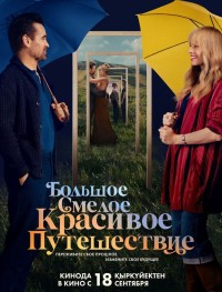 Большое смелое красивое путешествие