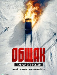 Общак. Главная ОПГ России 1 сезон