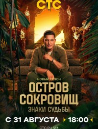 Остров сокровищ. Знаки судьбы 1-2 сезон