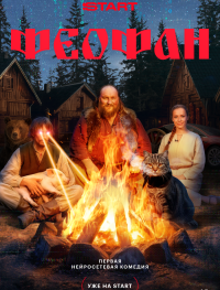Феофан 1 сезон