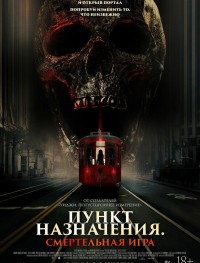 Пункт назначения: Смертельная игра