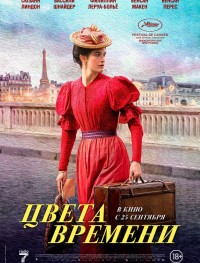 Цвета времени