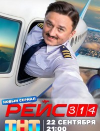 Рейс 314 1 сезон