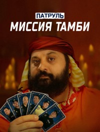 Патруль. Миссия Тамби