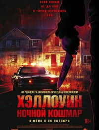Хэллоуин. Ночной кошмар