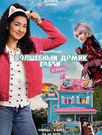 Волшебный домик Габби в кино