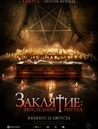 Заклятие: Последний ритуал