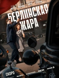 Берлинская жара 1 сезон