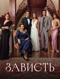 Зависть 1 сезон