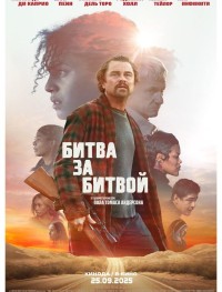 Битва за битвой