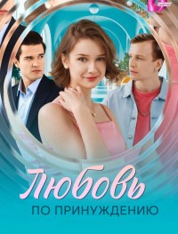 Любовь по принуждению 1 сезон