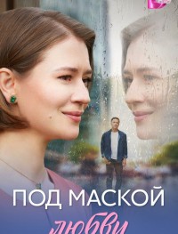 Под маской любви 1 сезон