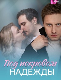 Под покровом надежды 1 сезон