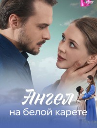 Ангел на белой карете 1 сезон