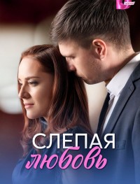 Слепая любовь 1 сезон