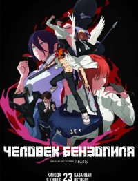 Человек-бензопила. Фильм: История Резе 