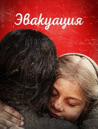 Эвакуация