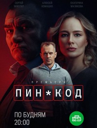 ПИН-код 1 сезон
