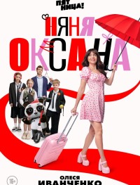 Няня Оксана 1 сезон