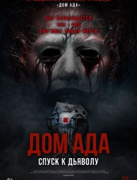Дом ада. Спуск к дьяволу