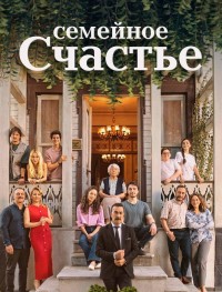 Семейное счастье 1 сезон