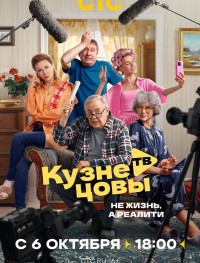 Кузнецовы ТВ 1 сезон