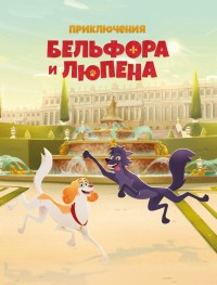 Приключения Бельфора и Люпена 1 сезон