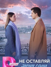 Не оставляй меня одну 1 сезон