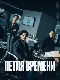 Петля времени 1 сезон