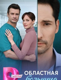 Областная больница 1 сезон