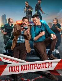 Под контролем 1 сезон