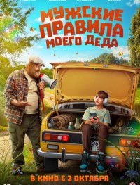 Мужские правила моего деда