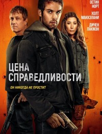 Цена справедливости