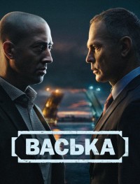 Васька 1 сезон
