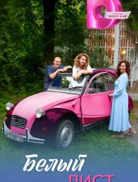 Белый лист 1 сезон