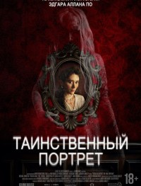 Таинственный портрет