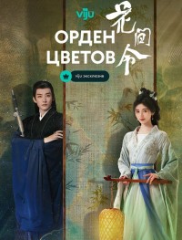 Орден цветов 1 сезон