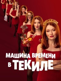 Машина времени в текиле