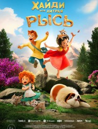 Хайди. Моя хитрая рысь 