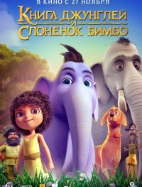 Книга джунглей и слонёнок Бимбо 