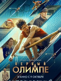 Первый на Олимпе
