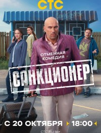 Санкционер 1 сезон